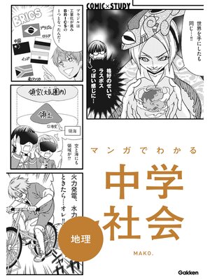 cover image of マンガでわかる中学社会 地理